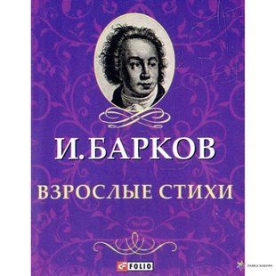 Книга Взрослые стихи Барков И. фл10724 фото
