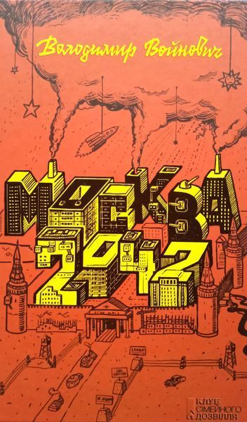 Москва 2042 Володимир Войнович !!! фото