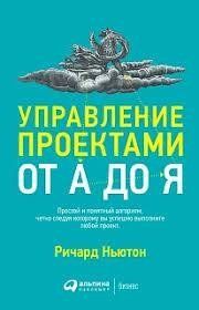 Книга Управління проектами від А до Я Ньютон Р. Білий папір мп5843 фото