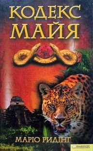 Кодекс Майя Маріо Ридінг !!! фото