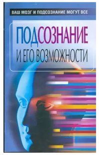 Книга Подсознание и его возможности. Ваш мозг и подсознание могут все (Орлова Л.). Белая бумага ст1199 фото