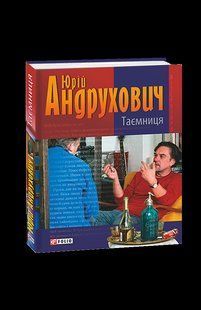 Книга Таємниця Андрухович Ю. фл10903 фото