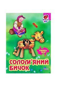 Книга Книжка-пазл Солом'яний бичок фл14101 фото