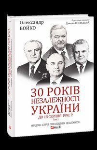 Книга 30 років незалежності України. Т.1. До 18 серпня 1991 року Бойко О. фл18632 фото