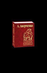 Книга Сатирикон возвращается Аверченко А. фл10727 фото