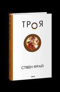 Книга Троя Фрай С. фл19840 фото