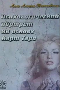 Книга Психологічний портрет на основі карт Таро (А. А. Хшановська). Білий папір ст52 фото