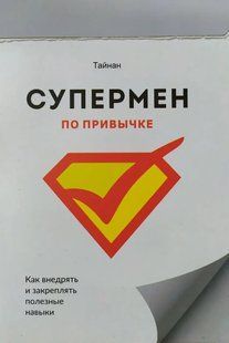 Супермен за звичкою. Як впроваджувати та закріплювати корисні навички Тайнан мк8175+ фото