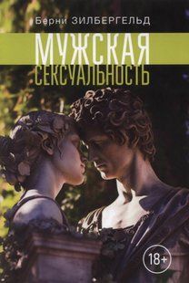 Книга Чоловіча сексуальність Зільбергельд Б. Білий папір мп8504 фото