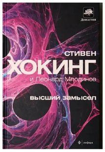 Книга Высший замысел (Стивен Хокинг, Леонард Млодинов). Белая бумага ст260 фото