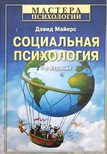 Книга Социальная психология Майерс Д. Белая бумага мп5953 фото