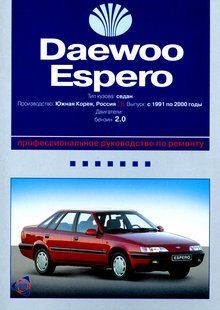 DAEWOO ESPERO 1991-2000 бензин Книга по ремонту і експлуатації. Електросхеми 9998 фото