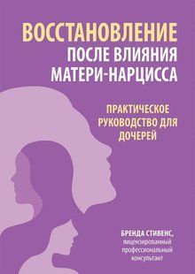 Книга Восстановление после влияния матери-нарцисса. Практическое руководство для дочерей Стивенс Б. мп8446 фото