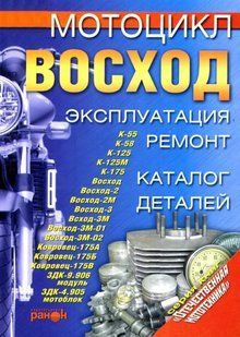 Книга Мотоциклы Восход Керівництво Інструкція Довідник Мануал Посібник По Ремонту Експлуатації Тех обсл. Схеми 9938 фото