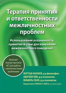 Книга Терапия принятия и ответственности межличностных проблем (Макей М., Лев А., Скин М.). Белая бумага ст1150 фото
