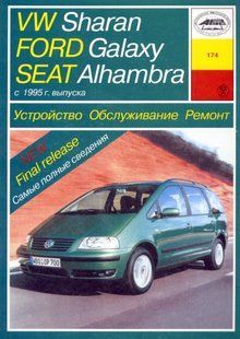 Volkswagen Sharan/Ford Galaxy Руководство по ремонту и эксплуатации + электросхемы с 95 бензин, дизель 2075 фото
