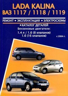 Книга ВАЗ Калина Руководство Инструкция Справочник Мануал По Ремонту Эксплуатации Электро Схемы ТО + Каталог 5713 фото