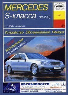 Mercedes 220 S-класс Руководство по ремонту и эксплуатации + электросхемы с 98 бензин, дизель 2210 фото