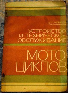 Мотоцикли Книга з пристрою та технічного обслуговування. Чиняев. Стара книга 1982 рік 9888 фото