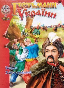 Гетьмани України (Б. Хмельницький). Промінь 8160 фото