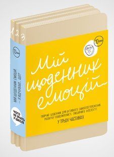 Мій щоденник емоцій. Я відчуваю... Що? мб фото
