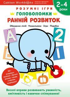 Gakken. Умные игры. Раннее развитие. Пазлы. 2-4 года + наклейки и многоразовые страницы для рисования мб140416 фото