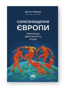 Книга Самознищення Європи: імміграція, ідентичність, іслам Дуґлас Мюррей нф709577 фото