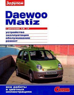 Daewo Matiz цв/рем (своїми силами) За Рулем б 3551 фото