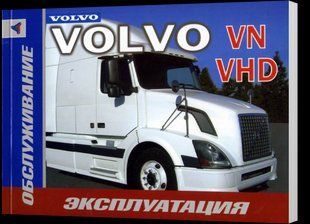 Volvo VN, VHD експлуатація 02-07 4274 фото