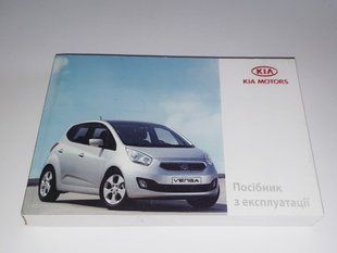 Книга Kia Venga Керівництво Мануал Інструкція Посібник З Експлуатації Технічному Обслуговуванню ТО з 2009 по16 екя79 фото