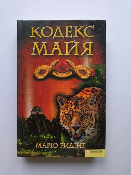 Кодекс Майя Маріо Ридінг !!! фото