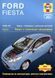 Ford Fiesta Посібник з ремонту й експлуатації + електросхеми 08-11 бензин, дизель 6052 фото 1