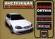 Книга Honda Orthia Руководство Инструкция Справочник Мануал Пособие По Эксплуатации Обслуживанию и ТО 1996-02 4601 фото 1