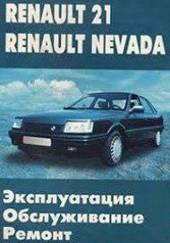 Книга Renault 21 Nevada Руководство Инструкция Справочник Мануал Пособие По Ремонту Эксплуатации Электро схемы 9577 фото