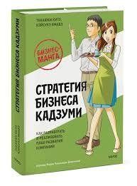 Книга Стратегия бизнеса Кадзуми Как разработать и реализовать план развития компании Кито Такаюки Белая бумага мп8383 фото