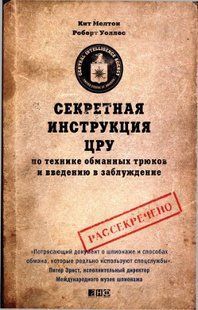 Книга Секретна інструкція ЦРУ з техніки обманних трюків та введення в оману Мелтон К. Білий папір мп6593 фото