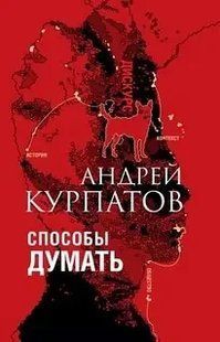 Книга Способи думати. Історія та суспільство, дискурс і концепт Курпатов А. Білий папір мп7932 фото