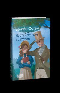 Книга Аббатство Нортенгер Остин Дж. фл19790 фото