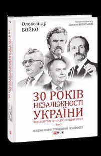 Книга 30 років незалежності України. Т.2. Від 18 серпня 1991 р. до 31 грудня 1991 р. Бойко О. фл18633 фото