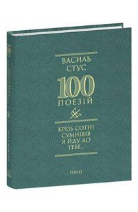 Книга Сквозь сотни сомнений иду к тебе... Стус В. фл19841 фото