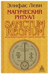 Книга Магічний ритуал. Істотований за допомогою Старих арканів Таро (Леві Еліфас). Білий папір ст1193 фото