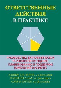 Книга Відповідальні дії в практиці. Посібник для клінічних психологів з оцінки, планування Моран мп8128 фото