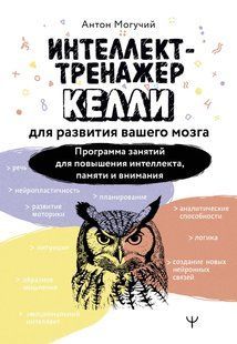 Книга Интеллект-тренажер Келли для развития вашего мозга Программа занятий для повышения интеллекта. Могучий А мп8510 фото