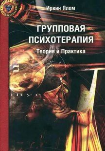 Книга Групова психотерапія. Теорія і практика (і. Ялом). Білий папір ст286 фото