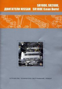 Nissan Двигатели SR18DE, SR18DE (LEAN Burn), SR20DE (Avenir, Bluebird, Presea, Prairie Joy, Primera 3865 фото