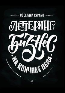 Книга Летеринг. Бізнес на кінчику пера Курако С. Білий папір мп7018 фото