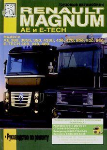 Renault Magnum AE і E-Tech Незамінні книги по ремонту 4514 фото