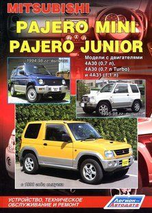 Mitsubishi Pajero Mini, Junior Профессиональная книга по ремонту и эксплуатации + электросхемы с 94 бензин 6102 фото