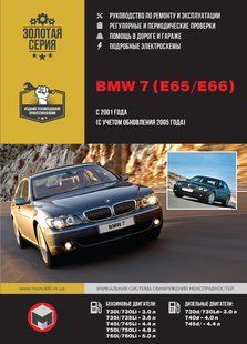 Книга BMW 7 E65 E66 Руководство Инструкция Справочник Мануал Пособие По Ремонту Эксплуатации схемы с 2001 бд 6585 фото