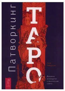 Книга Патворкінг Таро. Духовне керівництво і практичні поради (Л. Робертсон). Білий папір ст45 фото